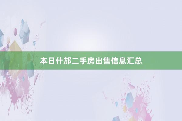 本日什邡二手房出售信息汇总