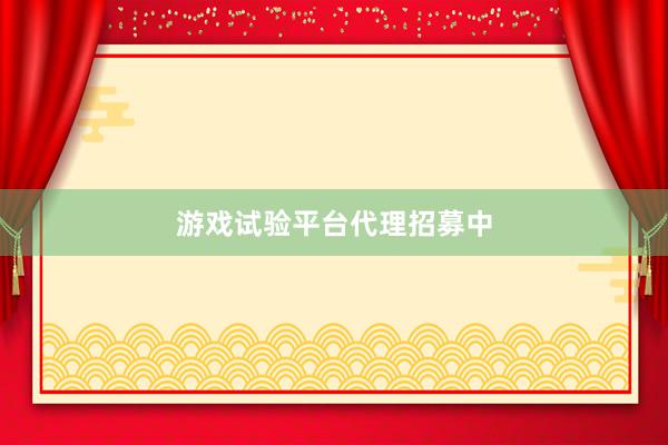游戏试验平台代理招募中