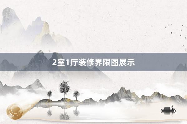 2室1厅装修界限图展示