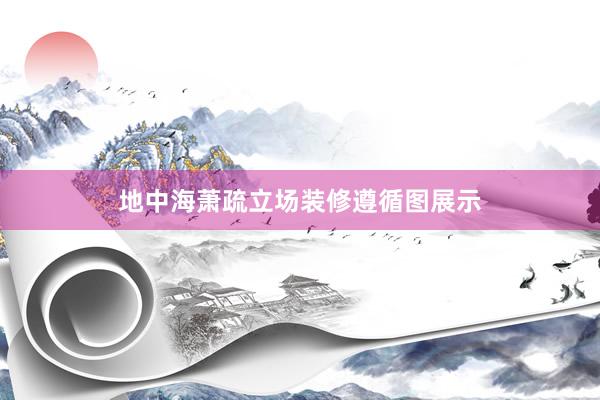 地中海萧疏立场装修遵循图展示