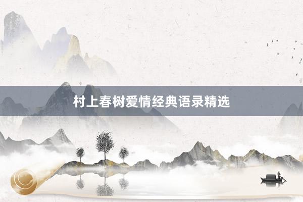 村上春树爱情经典语录精选