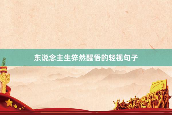 东说念主生猝然醒悟的轻视句子