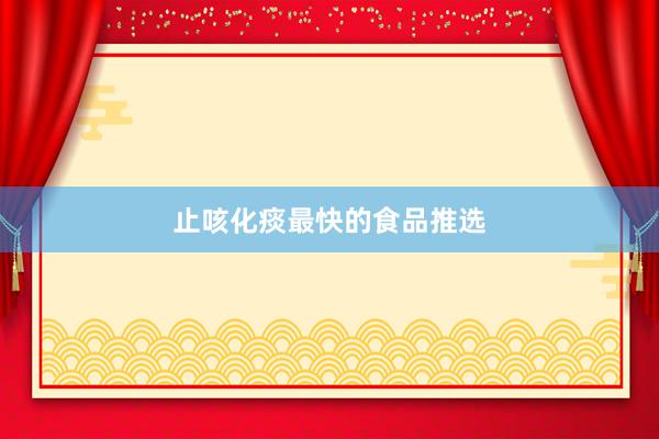 止咳化痰最快的食品推选