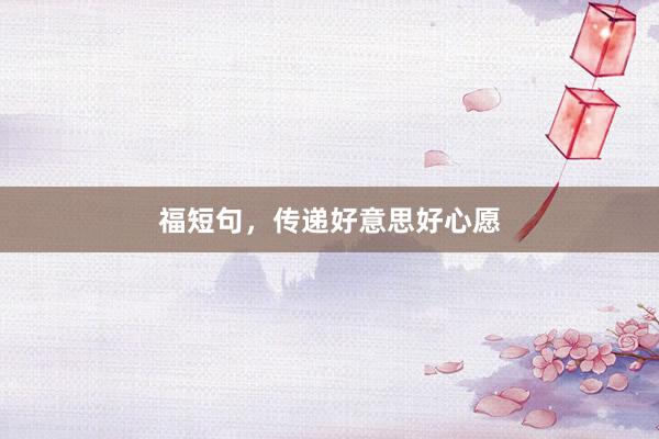 福短句，传递好意思好心愿