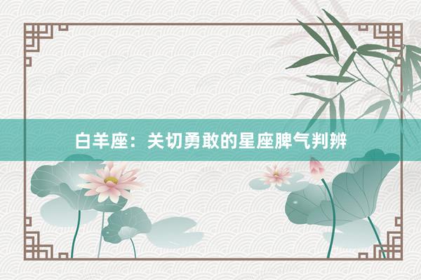 白羊座：关切勇敢的星座脾气判辨