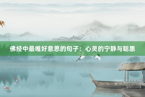 佛经中最唯好意思的句子：心灵的宁静与聪惠