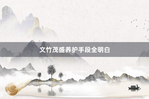 文竹茂盛养护手段全明白