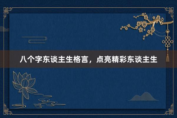 八个字东谈主生格言，点亮精彩东谈主生