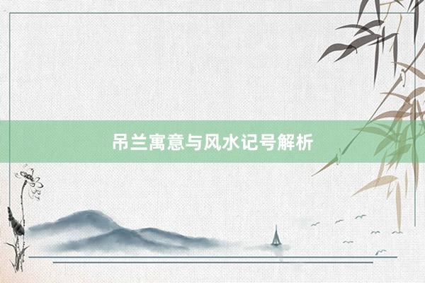 吊兰寓意与风水记号解析
