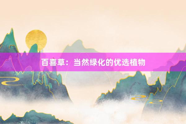 百喜草：当然绿化的优选植物
