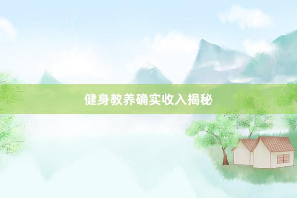 健身教养确实收入揭秘