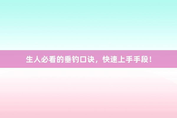 生人必看的垂钓口诀,快速上手手段!