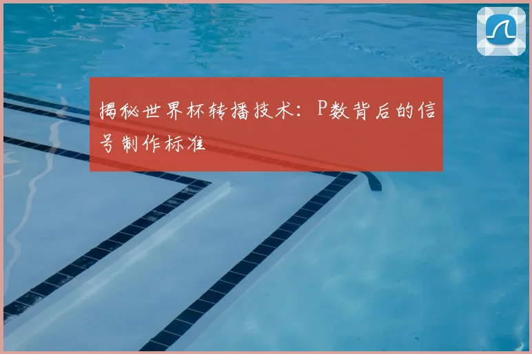 揭秘世界杯转播技术：P数背后的信号制作标准